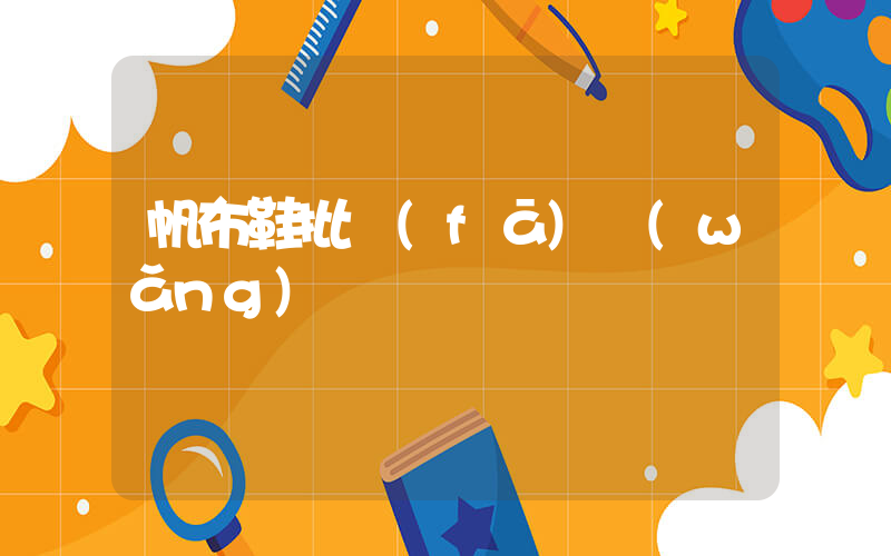 帆布鞋批發(fā)網(wǎng)插圖