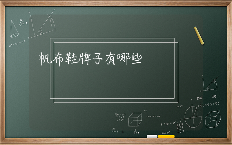 帆布鞋牌子有哪些插圖