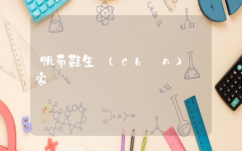 帆布鞋生產(chǎn)廠家插圖