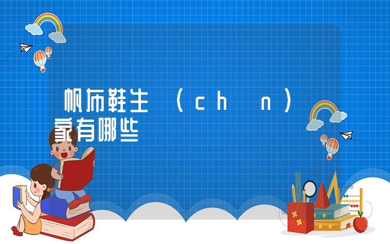 帆布鞋生產(chǎn)廠家有哪些插圖