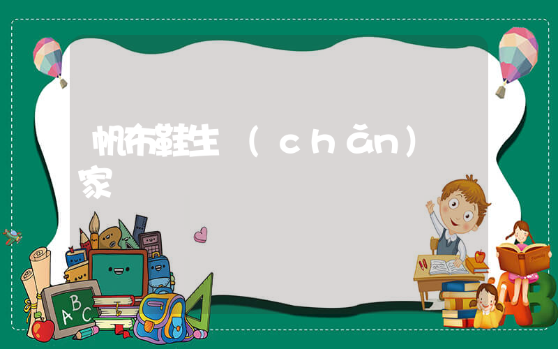帆布鞋生產(chǎn)廠家電話插圖