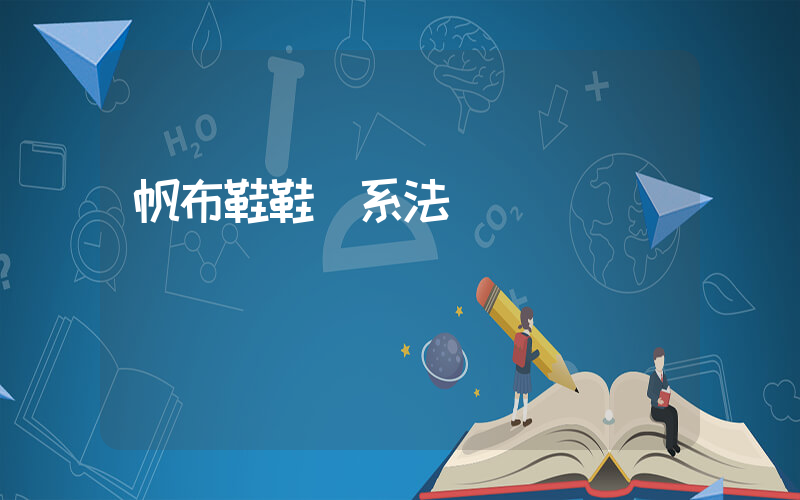 帆布鞋鞋帶系法插圖