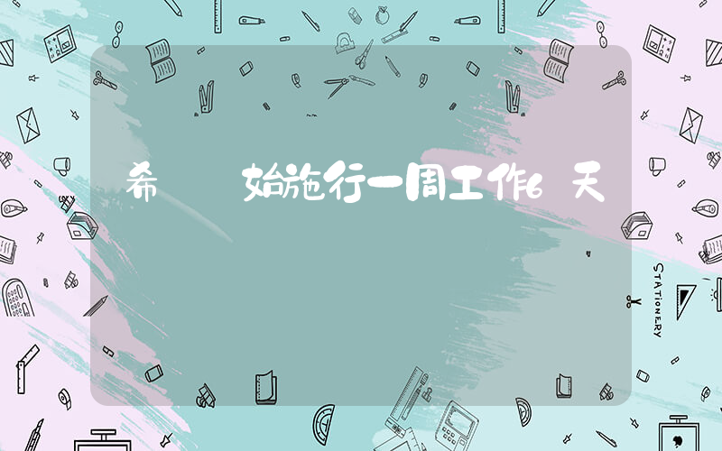 希臘開始施行一周工作6天插圖