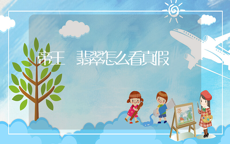 帝王綠翡翠怎么看真假插圖
