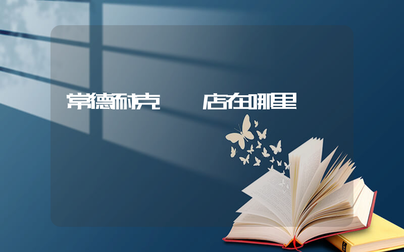 常德耐克專賣店在哪里插圖