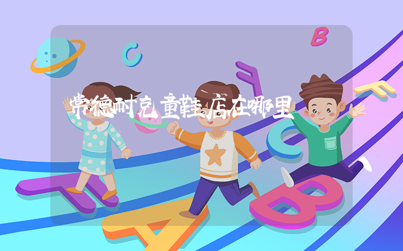 常德耐克童鞋店在哪里插圖