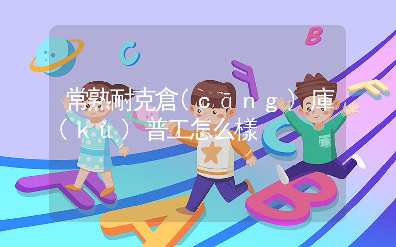 常熟耐克倉(cāng)庫(kù)普工怎么樣插圖