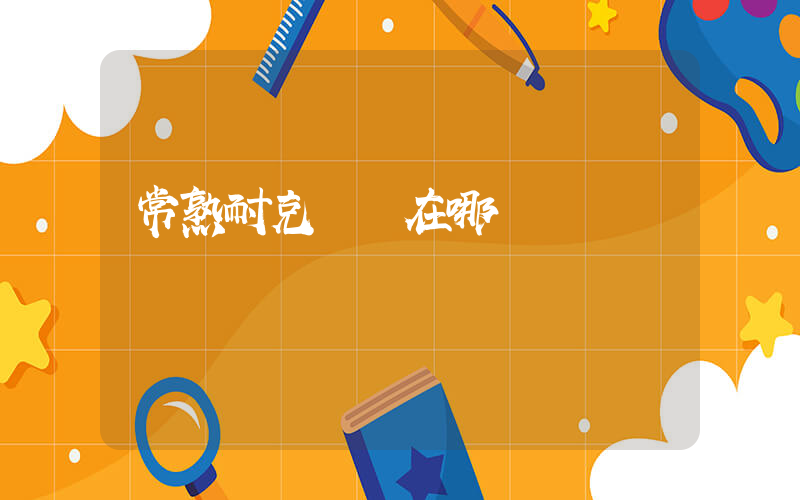 常熟耐克倉庫在哪插圖