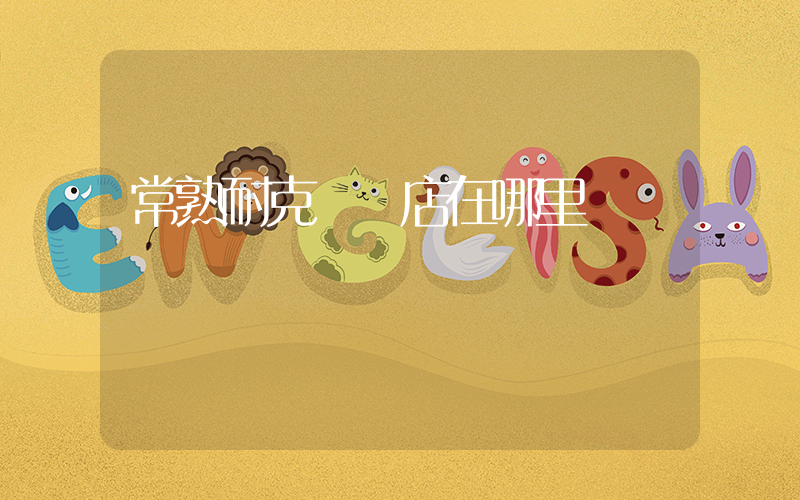 常熟耐克專賣店在哪里插圖