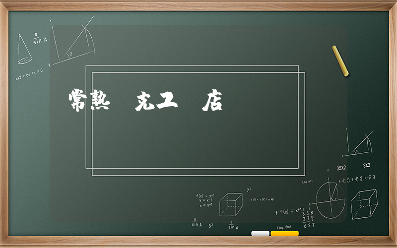 常熟耐克工廠店插圖