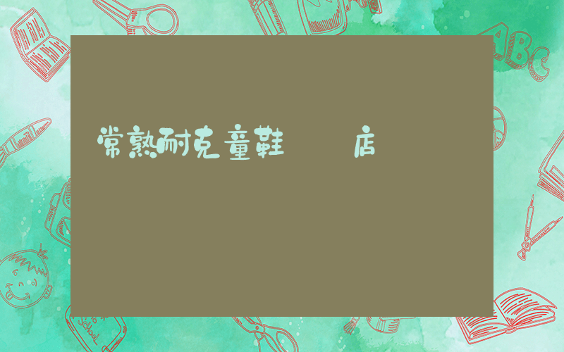 常熟耐克童鞋專賣店插圖