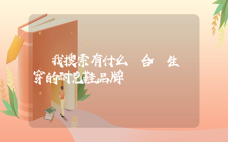 幫我搜索有什么適合學生黨穿的耐克鞋品牌插圖