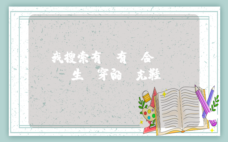幫我搜索有沒有適合學(xué)生黨穿的耐克鞋插圖