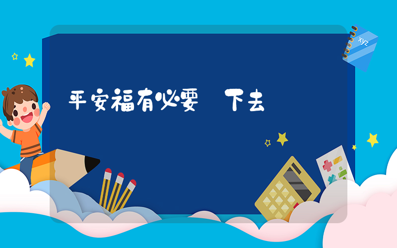 平安福有必要買下去嗎插圖