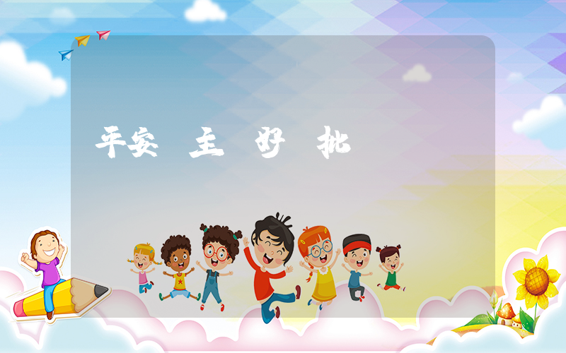 平安車主貸好審批嗎插圖