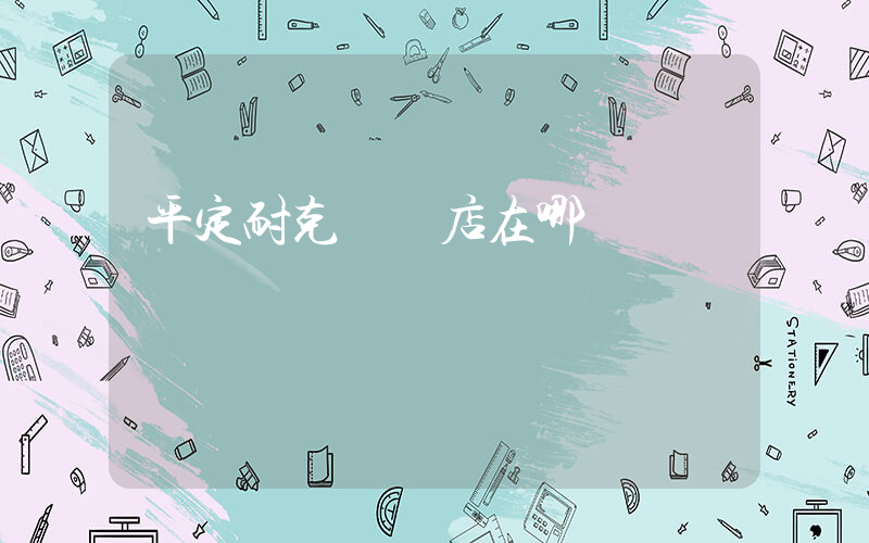平定耐克專賣店在哪插圖