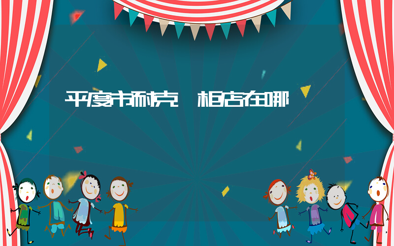 平度市耐克專柜店在哪插圖