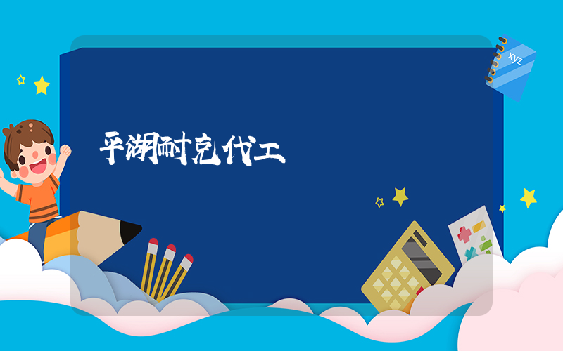 平湖耐克代工廠插圖
