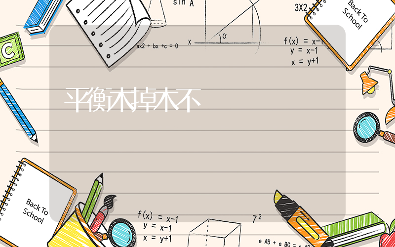 平衡木掉木不斷插圖