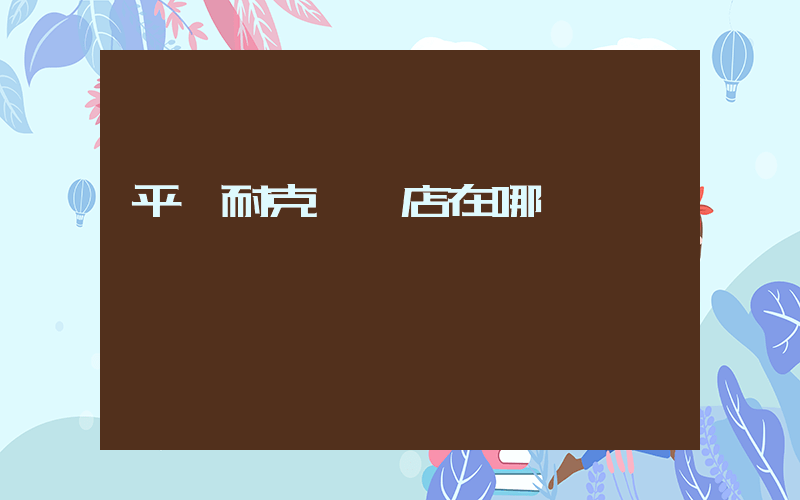 平遙耐克專賣店在哪插圖