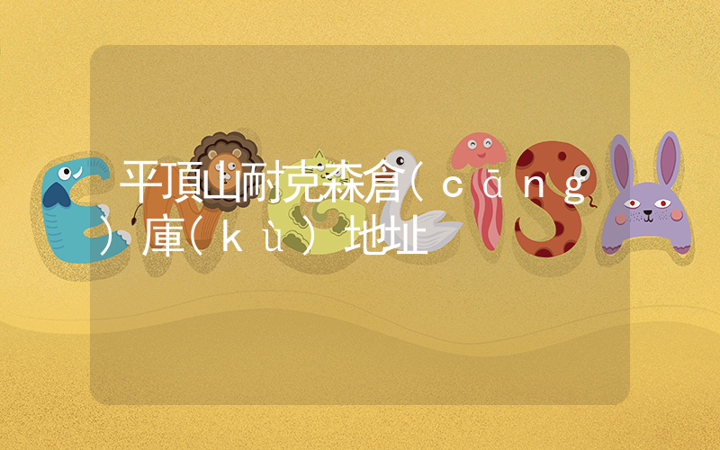 平頂山耐克森倉(cāng)庫(kù)地址插圖