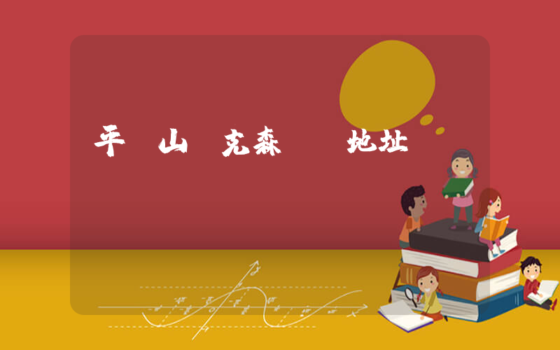 平頂山耐克森倉庫地址插圖
