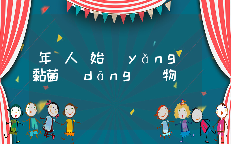 年輕人開始養(yǎng)黏菌當(dāng)寵物插圖
