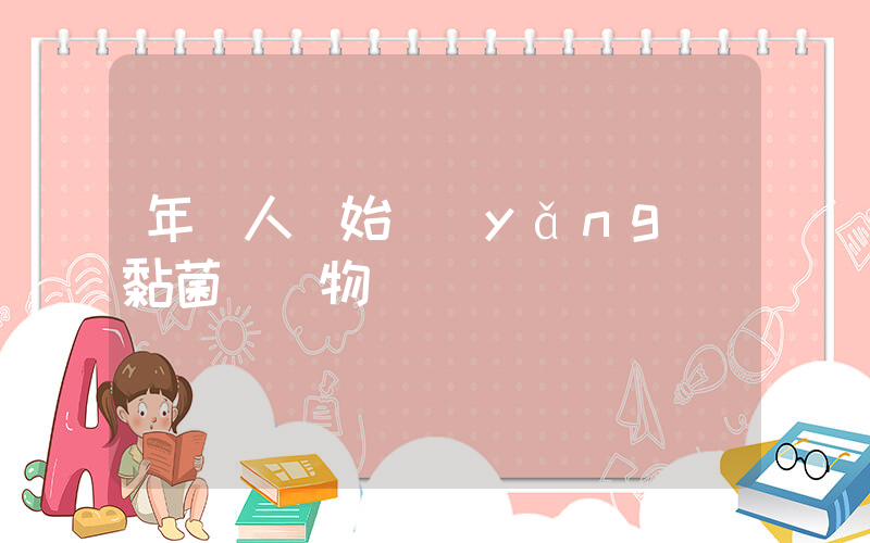 年輕人開始養(yǎng)黏菌當寵物插圖