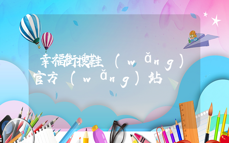 幸福街搜鞋網(wǎng)官方網(wǎng)站插圖