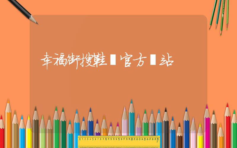 幸福街搜鞋網官方網站插圖