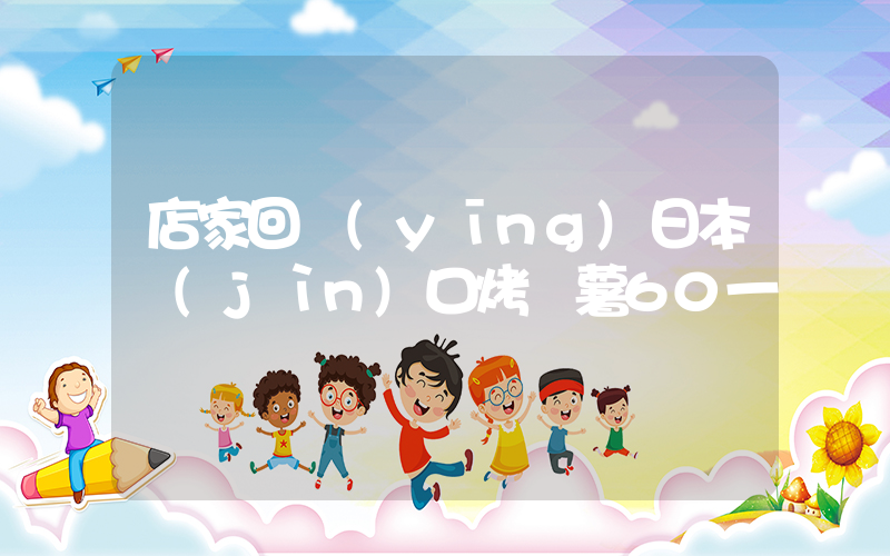 店家回應(yīng)日本進(jìn)口烤紅薯60一個插圖