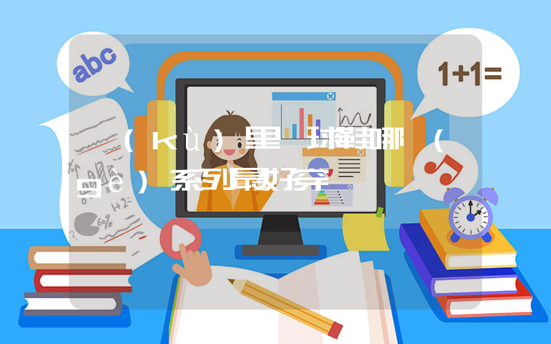 庫(kù)里籃球鞋哪個(gè)系列最好穿插圖