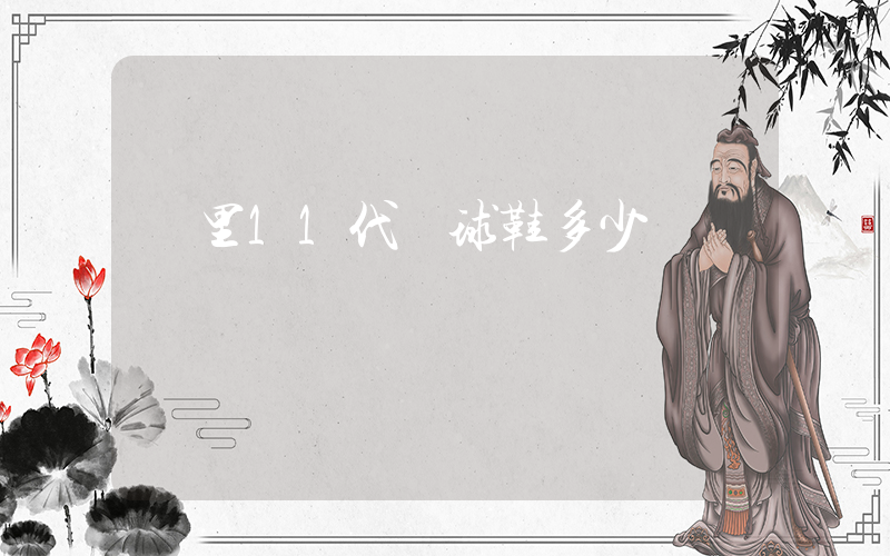 庫里11代籃球鞋多少錢插圖