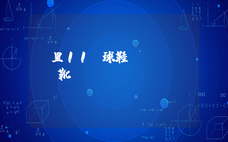 庫里11籃球鞋戰(zhàn)靴插圖