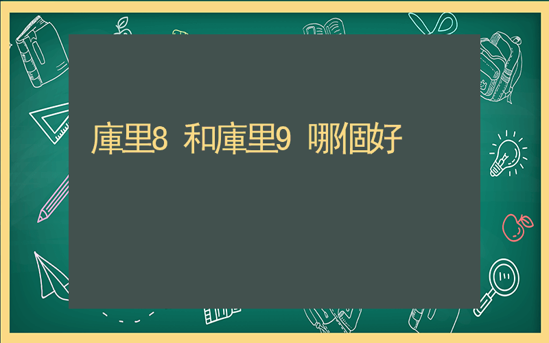 庫里8和庫里9哪個好插圖