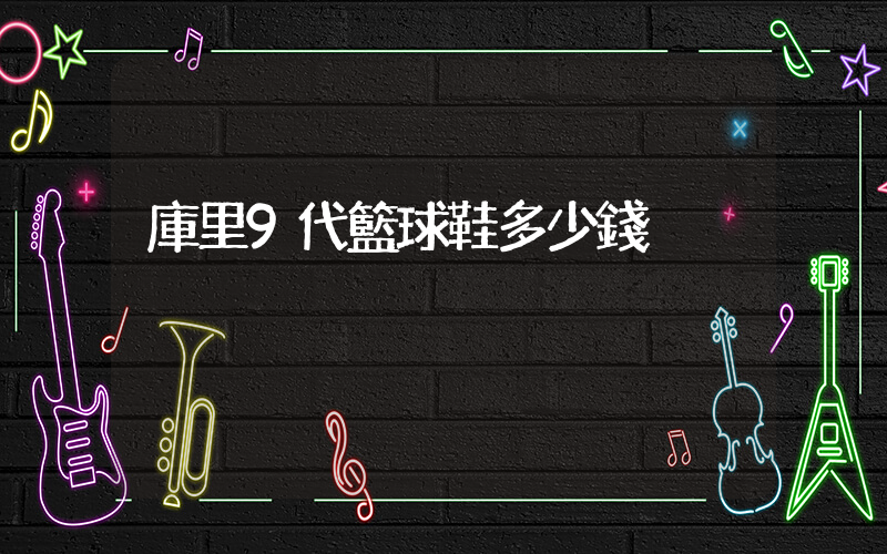 庫里9代籃球鞋多少錢插圖