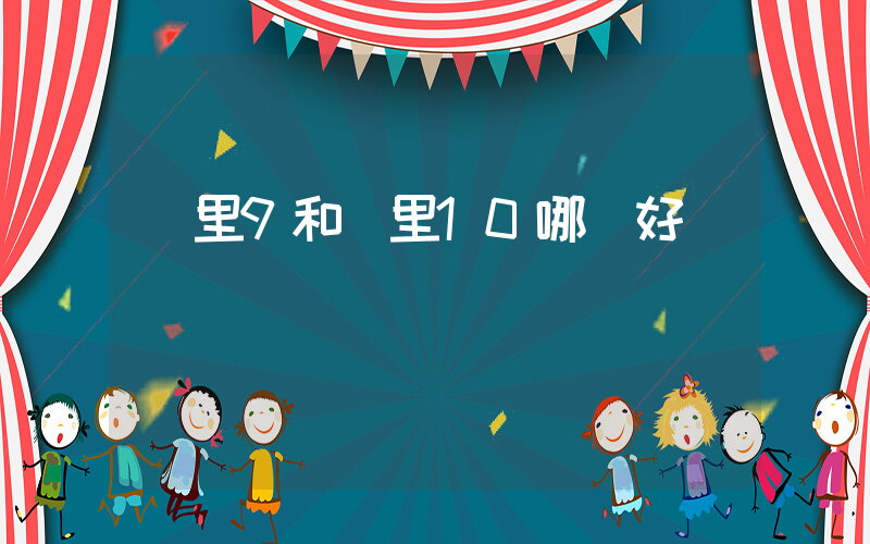 庫里9和庫里10哪個好插圖