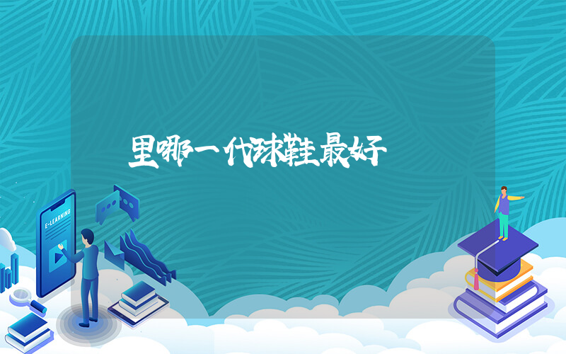 庫里哪一代球鞋最好插圖