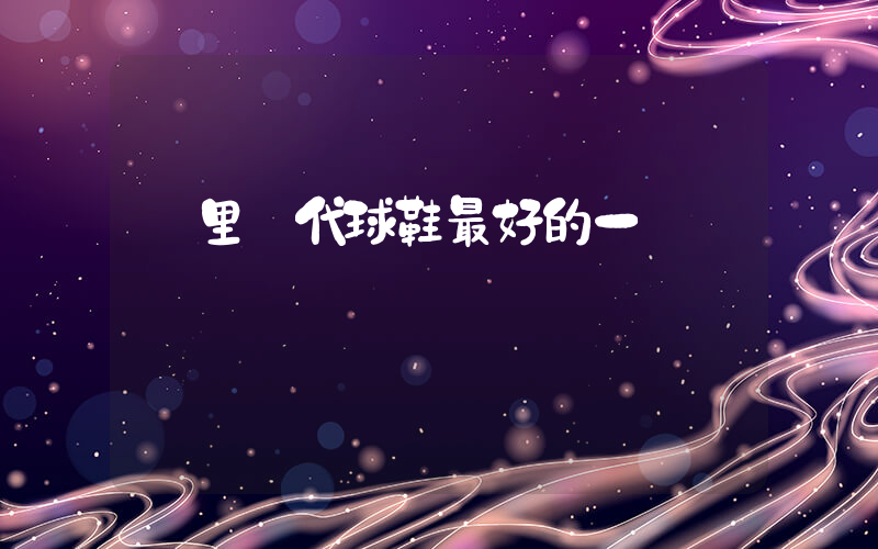 庫里歷代球鞋最好的一雙插圖