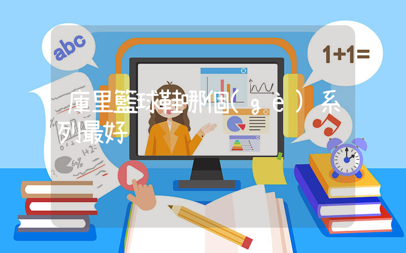 庫里籃球鞋哪個(gè)系列最好插圖