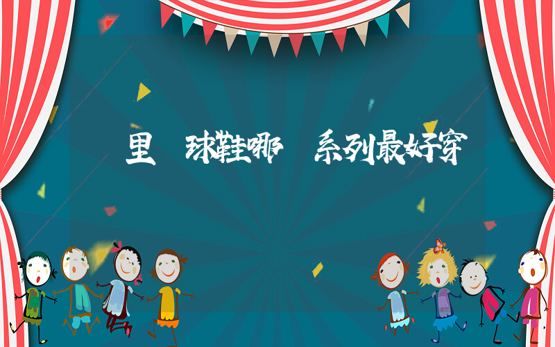 庫里籃球鞋哪個系列最好穿插圖
