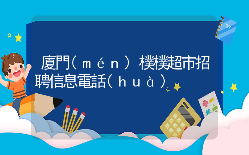 廈門(mén)樸樸超市招聘信息電話(huà)插圖