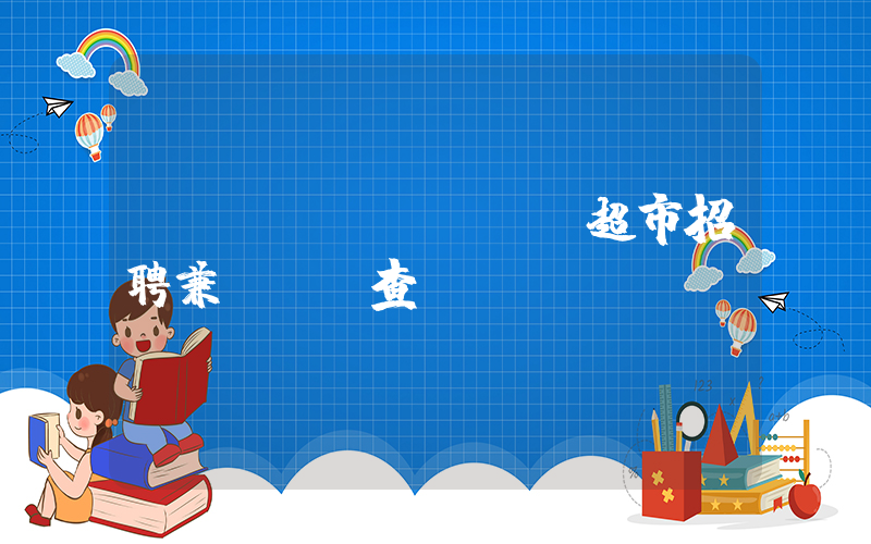 廈門(mén)樸樸超市招聘兼職電話查詢(xún)插圖