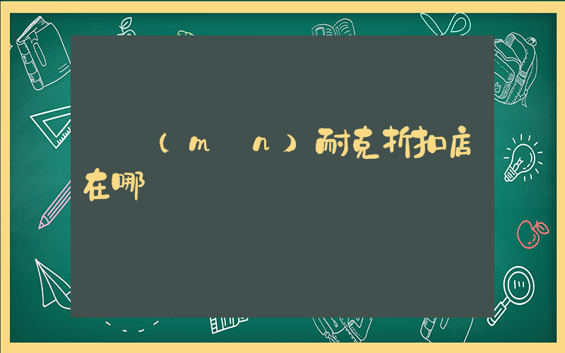 廈門(mén)耐克折扣店在哪插圖