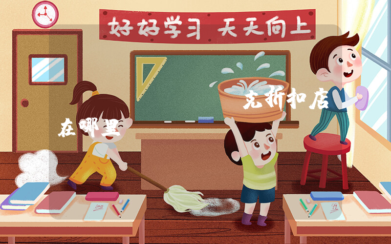 廈門(mén)耐克折扣店在哪里插圖