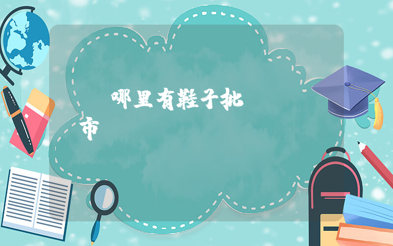 廈門哪里有鞋子批發(fā)市場插圖