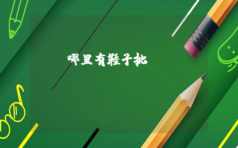 廈門哪里有鞋子批發插圖