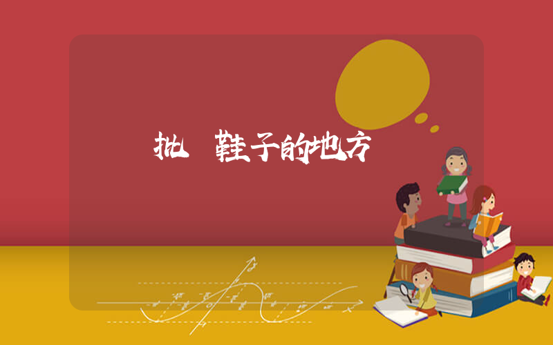 廈門批發鞋子的地方插圖