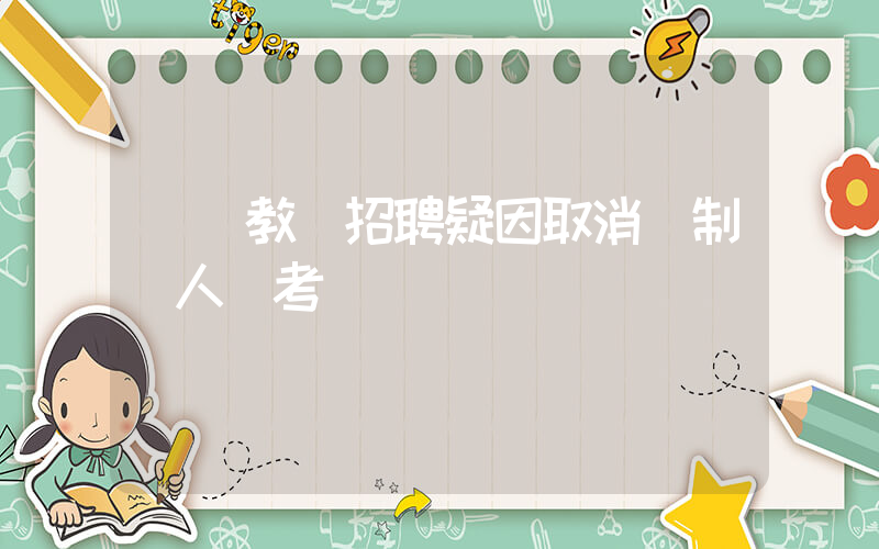 廈門教師招聘疑因取消編制無人報考插圖