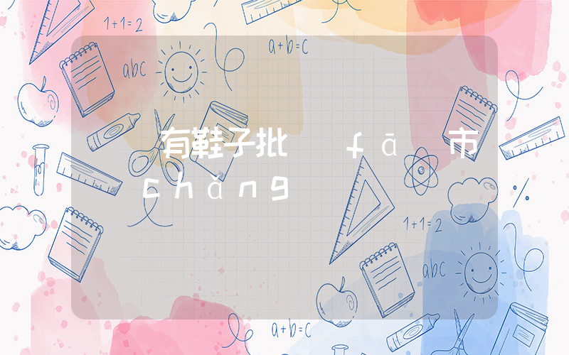 廈門有鞋子批發(fā)市場(chǎng)插圖